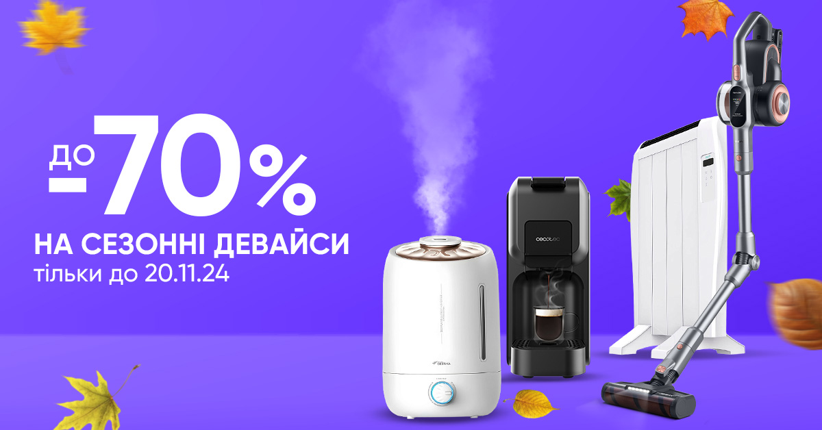 До - 70% на сезонні девайси