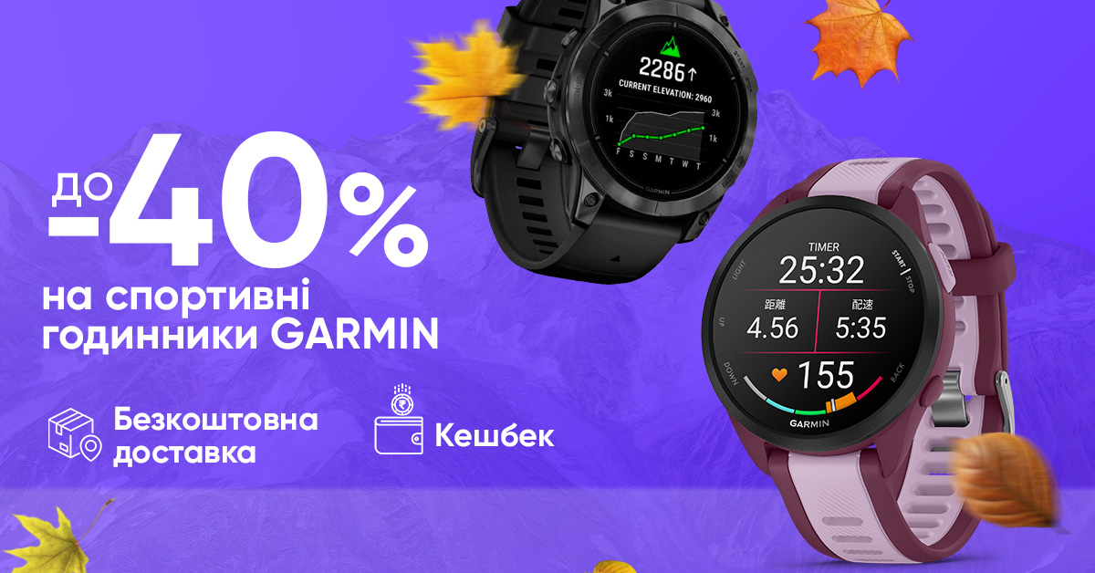 До -40% на спортивні годинники Garmin