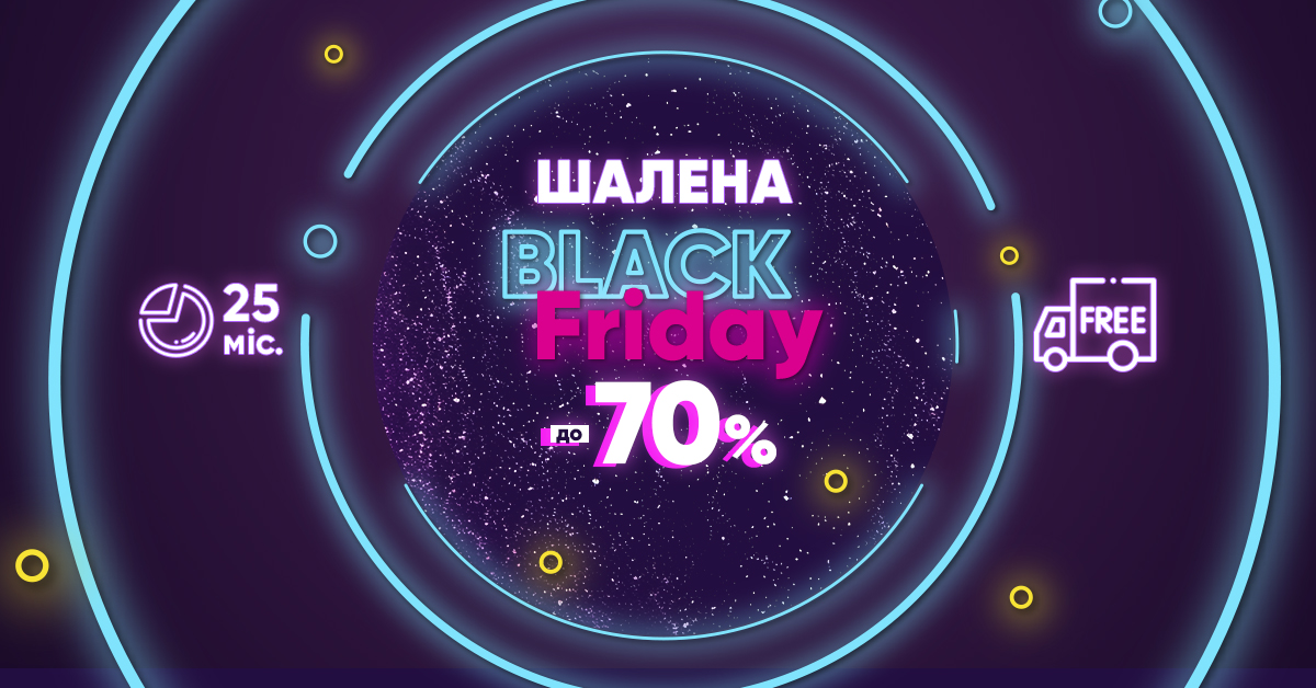 Шалена Black Friday знижки до 70%