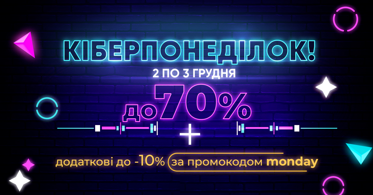 Знижки до 70%+додаткові до -10% за промокодом monday