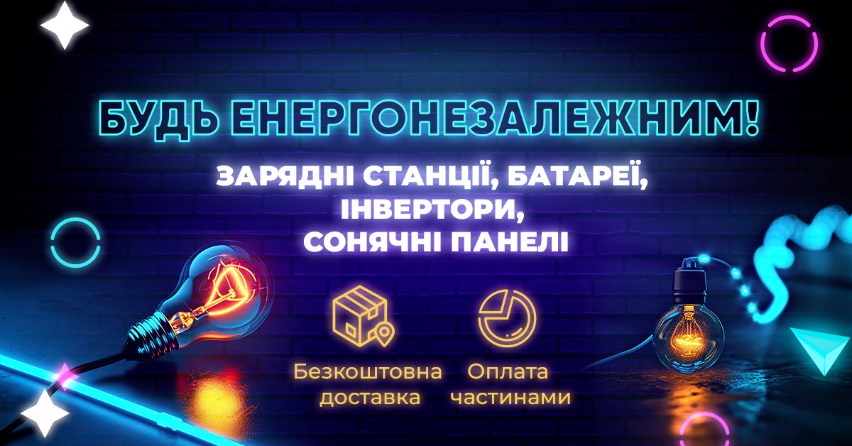 Будь енергонезалежним! Зарядні станції, батареї, інвертори, сонячні панелі