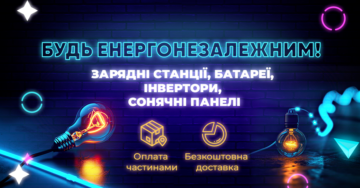 Енергонезалежність для вашого дому та бізнесу