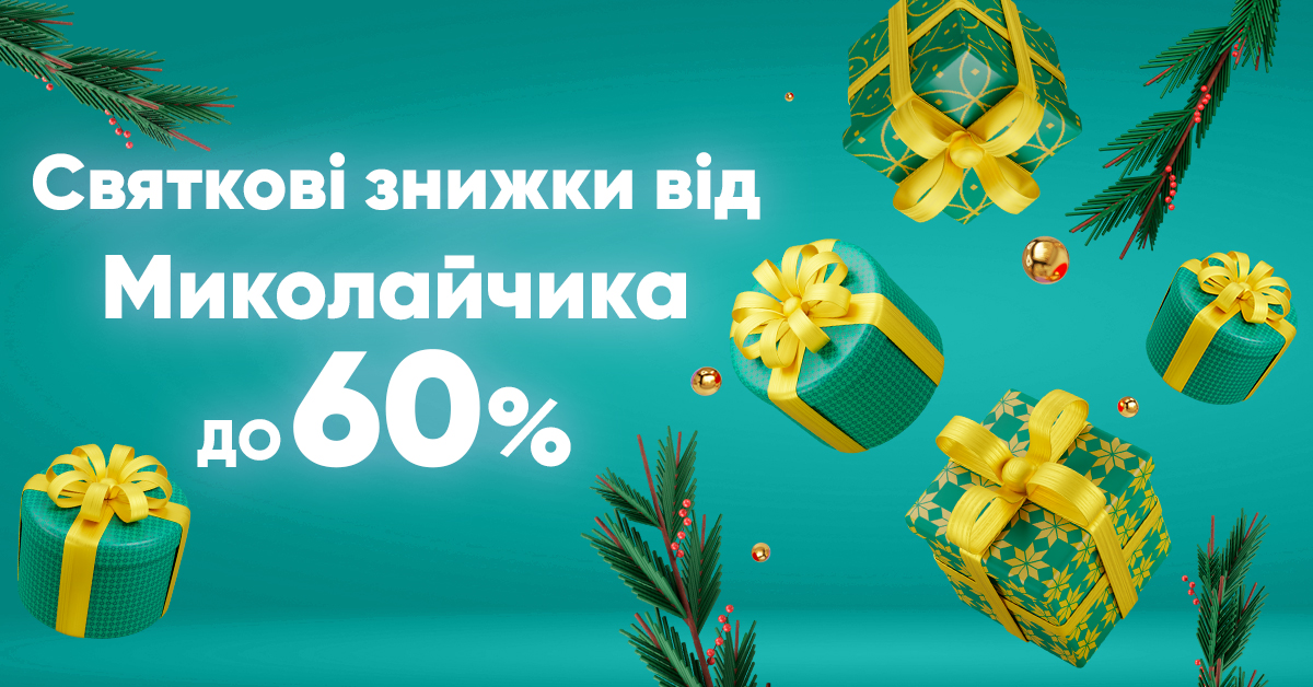 Знижки до Дня святого Миколая - 60%