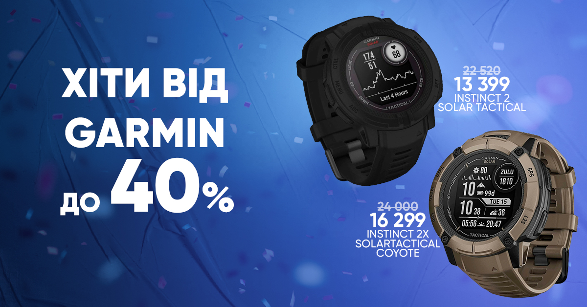 Хіти від Garmin. До 40%