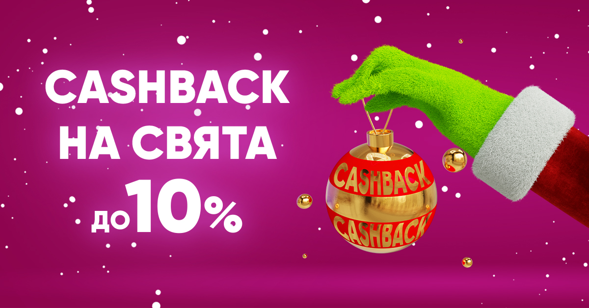 Cashback на свята до 10%