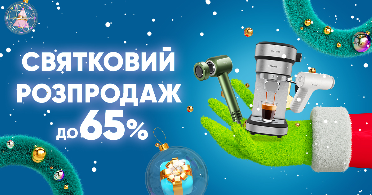 Святковий розпродаж до 65%