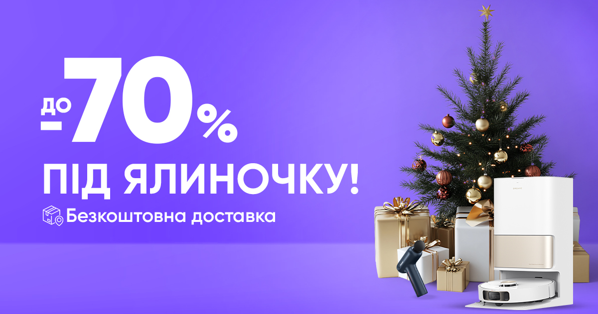 До -70% під ялиночку!