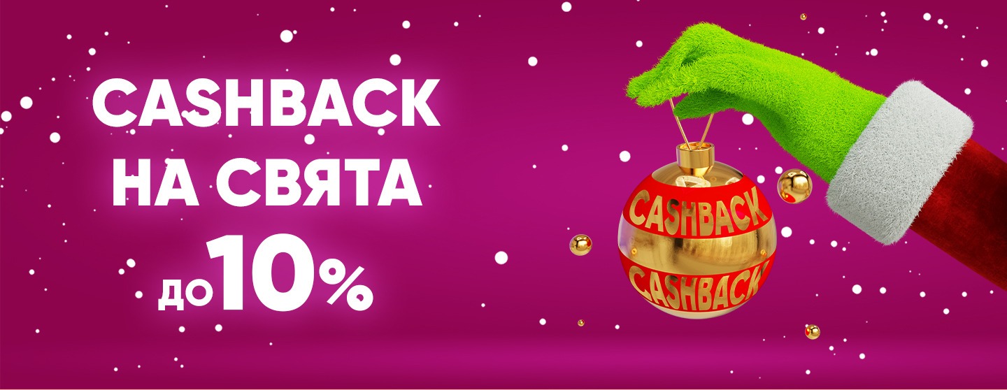 Cashback на свята до 10%