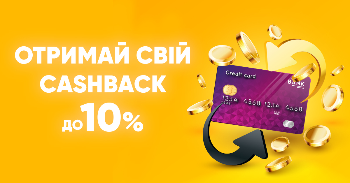 Отримай свій Cashback до 10%