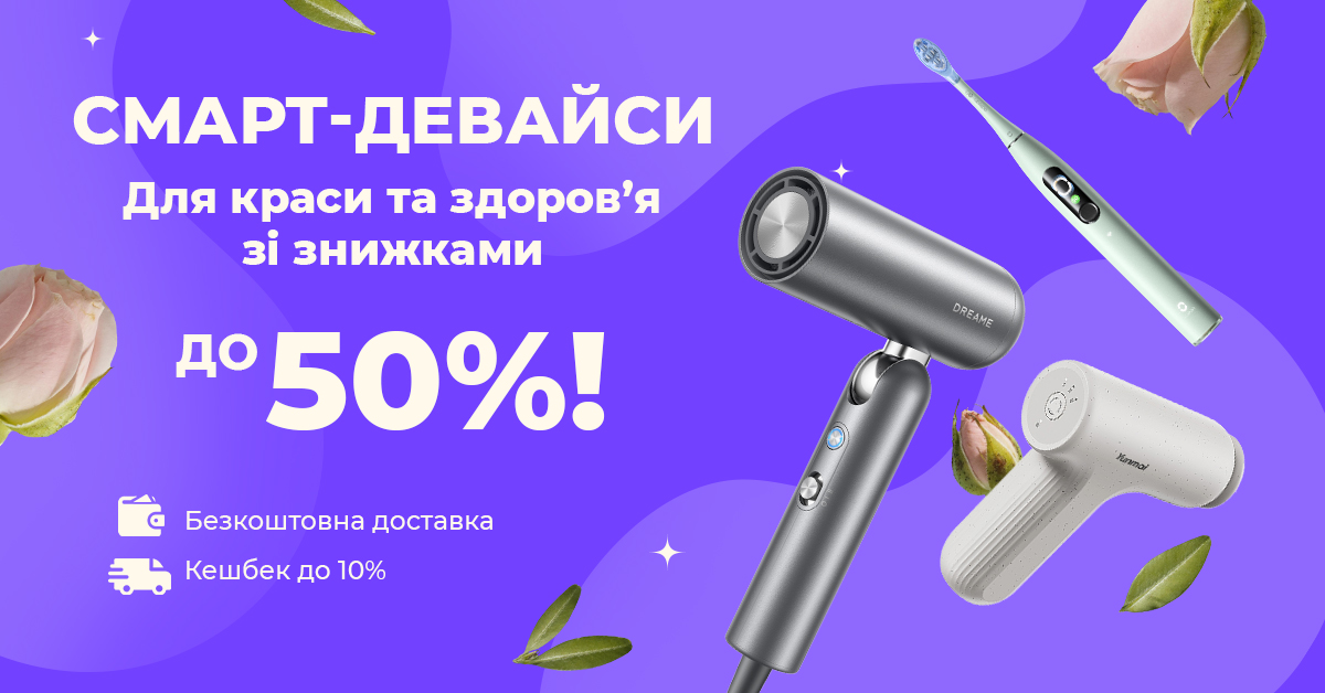 Смарт-девайси для краси та здоров’я зі знижками до -50%!