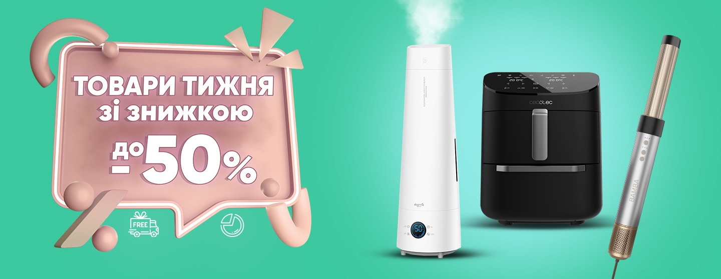 Товари тижня зі знижкою до 50%