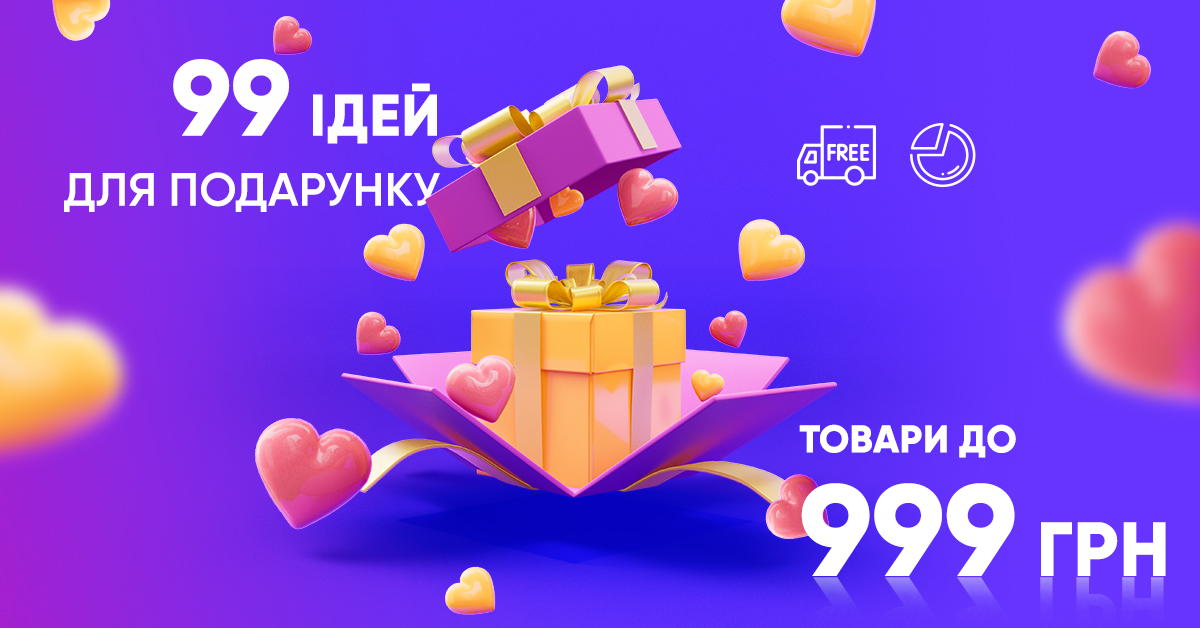 99 ідей для подарунків до 999 грн