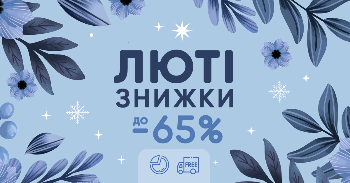 Люті зижки до 65%