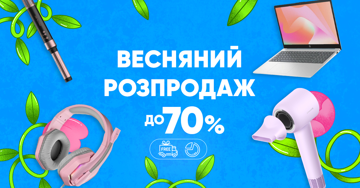 Весняний розпродаж до 70%