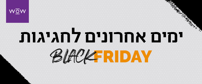 ימים אחרונים BlackFriday- עד 50% הנחה