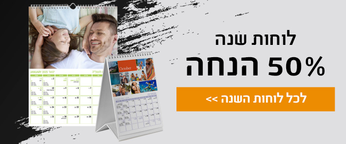 לוחות שנה 50% הנחה