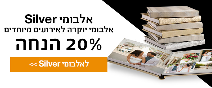 אלבומי Silver 20% הנחה