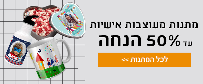 מתנות אישיות עד 50% הנחה