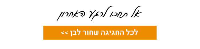 לכל חגיגות בשחור לבן