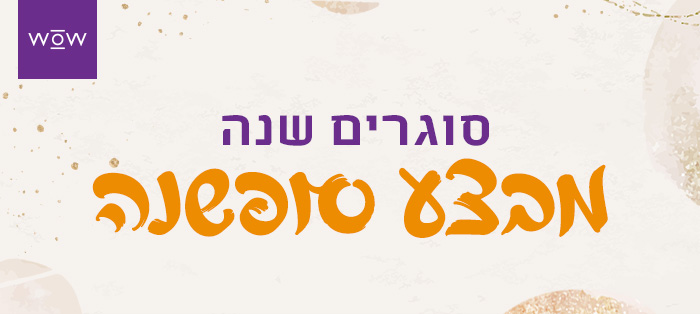 מבצע סופשנה- עד 50% הנחה