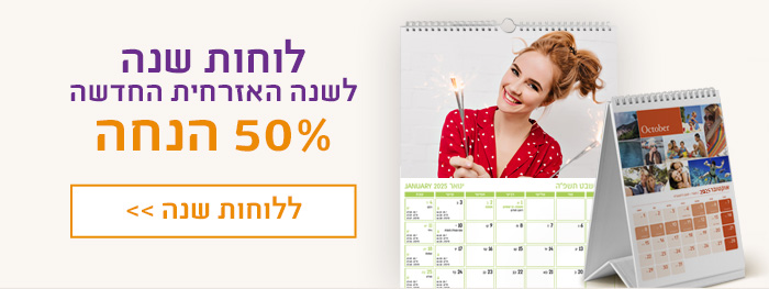 לוחות שנה 50% הנחה