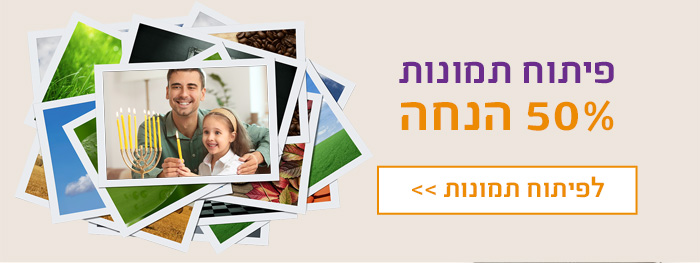 פיתוח תמונות 50% הנחה