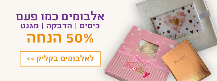 אלבומים כמו פעם 50% הנחה