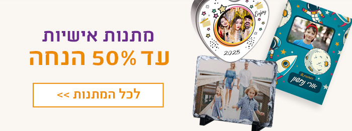 מתנות אישיות עד 50% הנחה