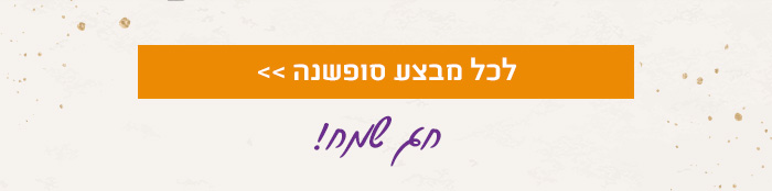 לכל מבצע סופשנה