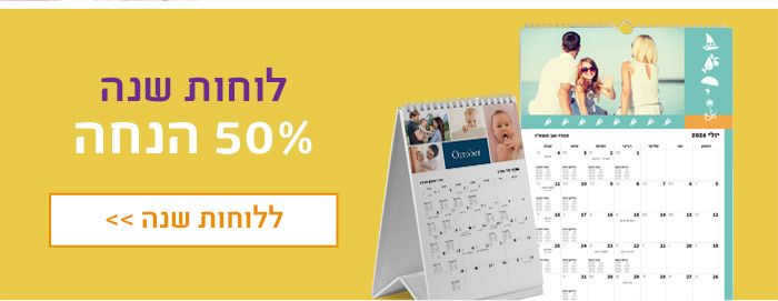 לוחות שנה 50% הנחה