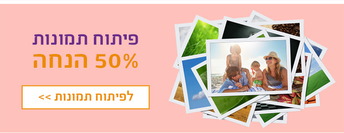 פיתוח תמונות 50% הנחה