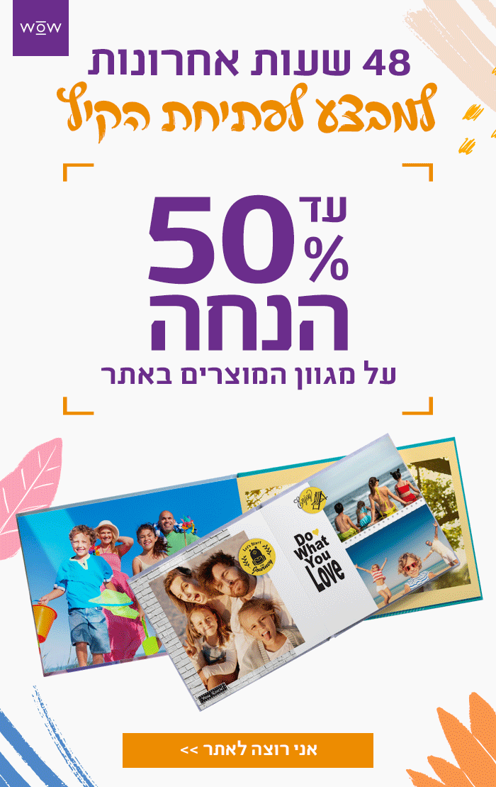 מבצע לפתיחת הקיץ- עד -50%- 48 שעות אחרונות