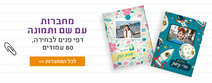 מחברות אישיות 35% הנחה