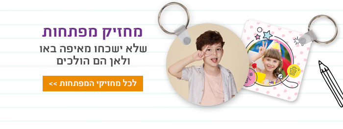  מחזיק מפתחות 35% הנחה