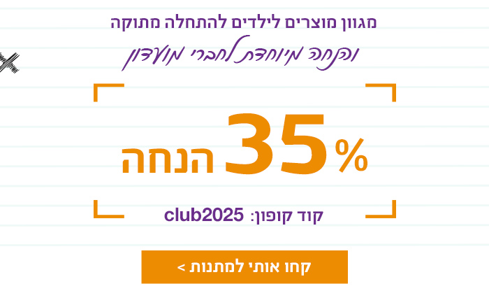35% הנחה לחברי מועדון. קופון club2025