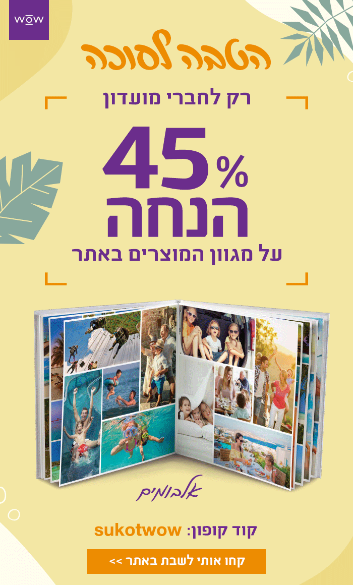 הטבה לסוכה 45% הנחה לחברי מועדון. קוד קופון sukotwow