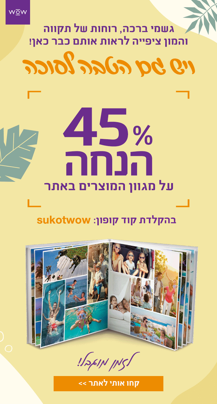 הטבה לסוכה 45% הנחה לחברי מועדון. קוד קופון sukotwow