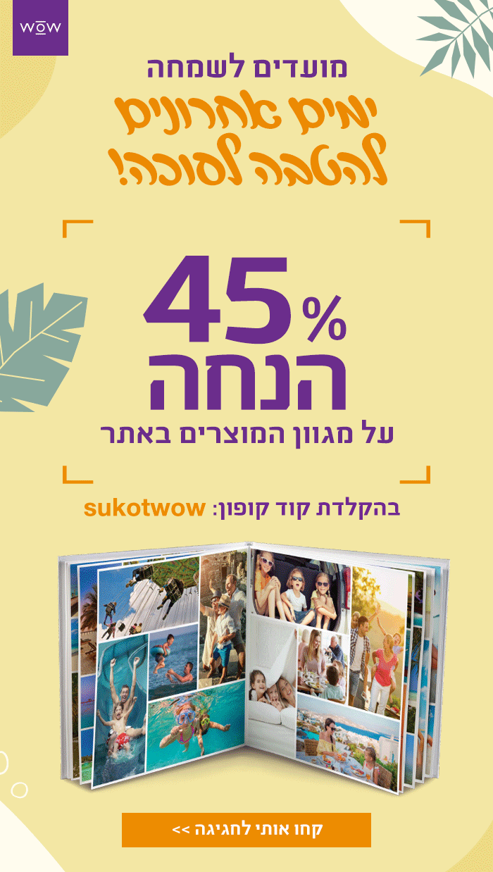 הטבה לסוכה 45% הנחה לחברי מועדון. קוד קופון sukotwow