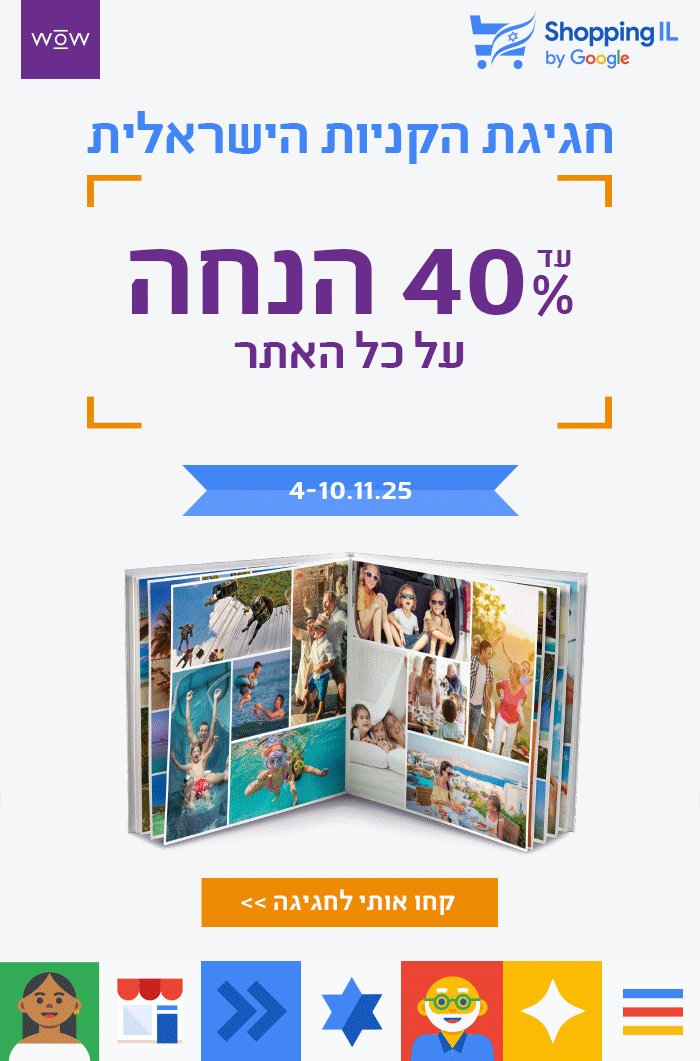 חגיגת הקניות הישראלית- עד40%