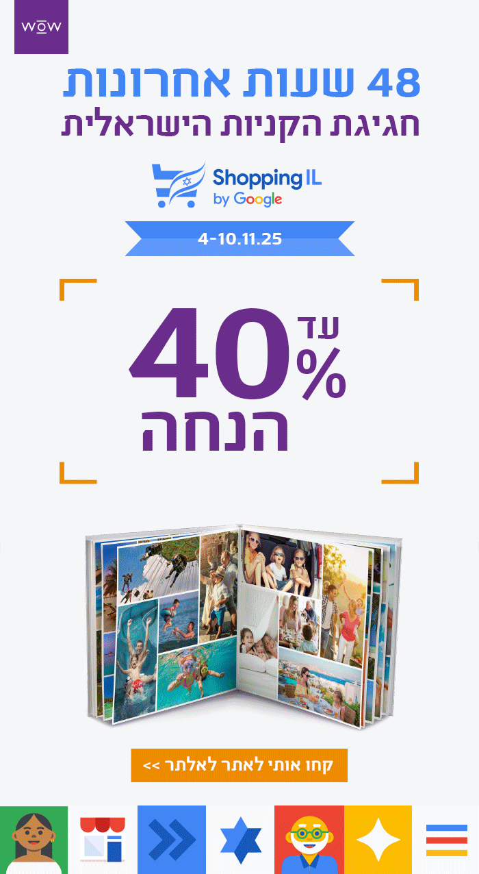 חגיגת הקניות הישראלית- עד48 שעות אחרונות- 40%