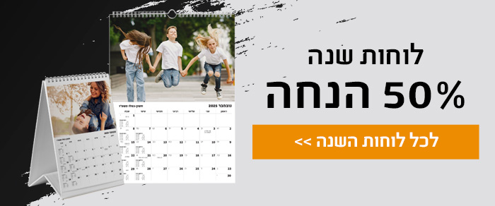 לוחות שנה 50% הנחה