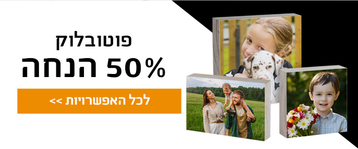 פוטובלוק 50% הנחה