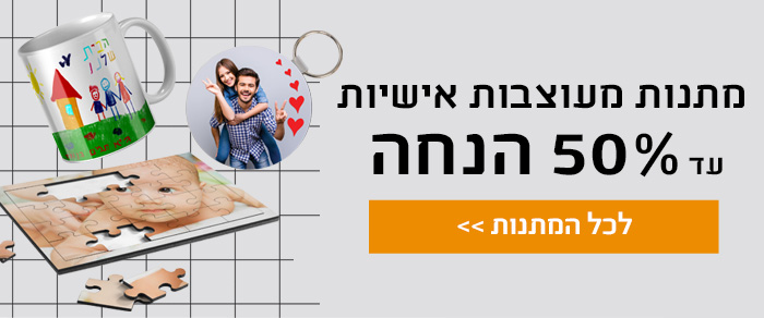 מתנות אישיות עד 50% הנחה