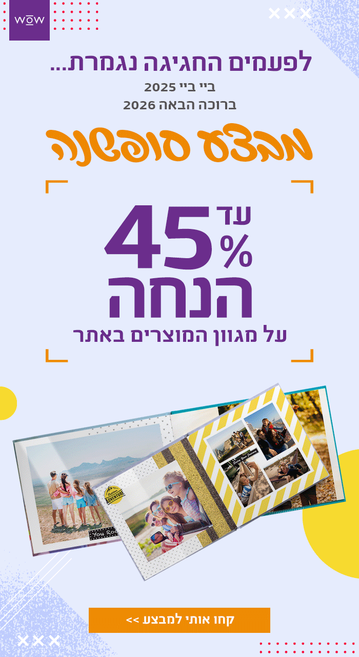 מבצע סופשנה - עד 45% הנחה