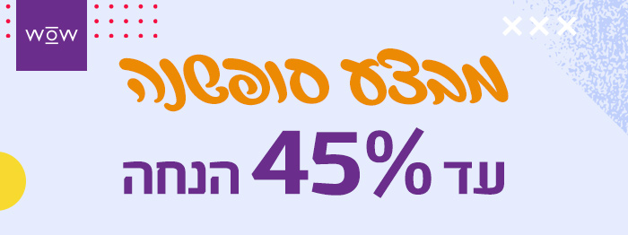 מבצע סופשנה- עד 45% הנחה
