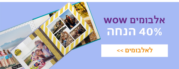 אלבומים wow 40% הנחה
