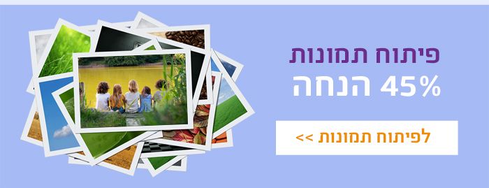 פיתוח תמונות 45% הנחה