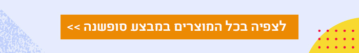 לכל מבצעי סופשנה