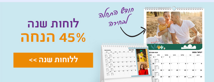 לוחות שנה 45% הנחה