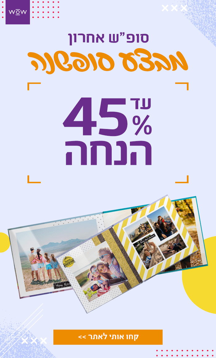סופש אחרון למבצע סופשנה - עד 45% הנחה